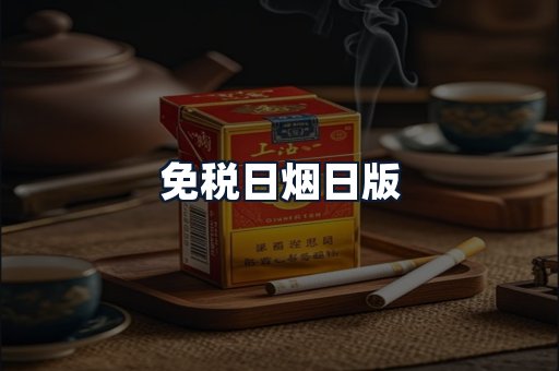 免税日烟日版